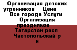 Организация детских утренников. › Цена ­ 900 - Все города Услуги » Организация праздников   . Татарстан респ.,Чистопольский р-н